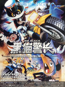 黑猫警长