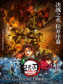 鬼灭之刃：无限城篇 第一章 猗窝座再袭