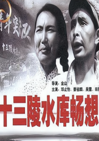 十三陵水库畅想曲