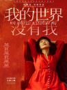 我的世界没有我