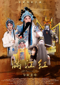 满江红（京剧）