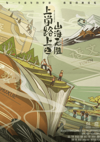 上学路上之山海无阻