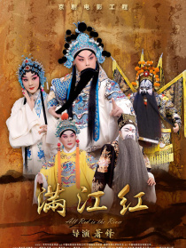 满江红（京剧）