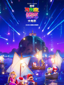 超级马力欧银河大电影