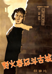 野火春风斗古城