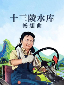 十三陵水库畅想曲