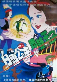 白雪公主与青蛙王子