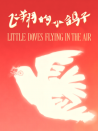 飞翔的小鸽子