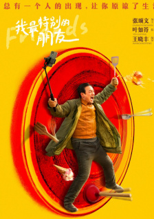 我最特别的朋友
