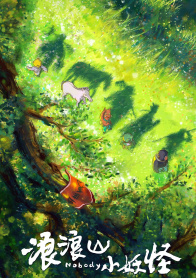 浪浪山小妖怪