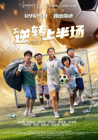 逆转上半场