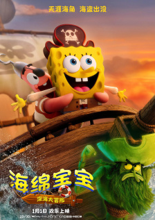 海绵宝宝：深海大冒险