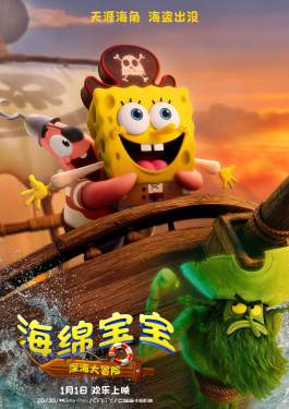海绵宝宝：深海大冒险