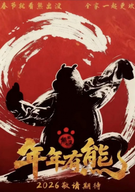 熊出没·年年有熊