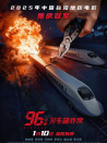 96分钟：列车爆炸案