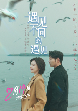 遇见不同的遇见