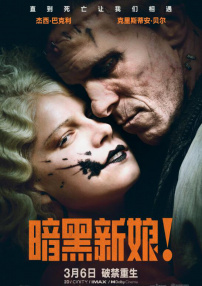 暗黑新娘！
