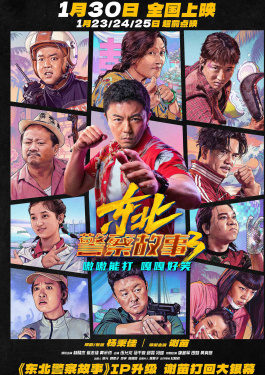 东北警察故事3