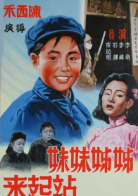 姊姊妹妹站起来