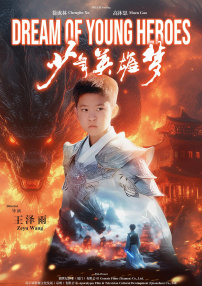 少年英雄梦