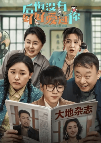 后悔没有好好爱过你