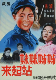 姊姊妹妹站起来