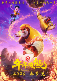 熊出没·年年有熊
