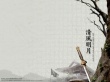 清風明月壁紙