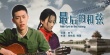 最后的和弦海报