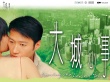 大城小事壁紙
