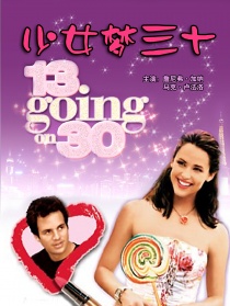 少女梦三十