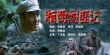 《湘西剿匪記（下）》海報(bào)
