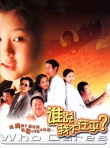 谁说我不在乎海报