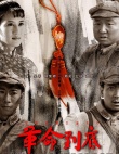 革命到底海報(bào)