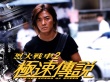 烈火戰(zhàn)車2極速傳說    2壁紙