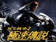 烈火戰(zhàn)車2極速傳說    2壁紙