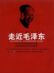 走近毛泽东海报