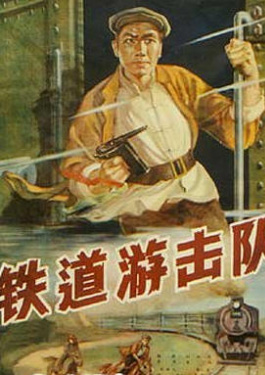 铁道游击队
