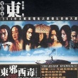 东邪西毒剧照