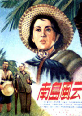 南岛风云