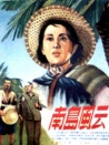 南岛风云