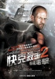 怒火攻心2：高伏电压海报
