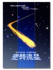 逆转流星海报