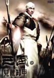 三國志之見龍卸甲海報(bào)