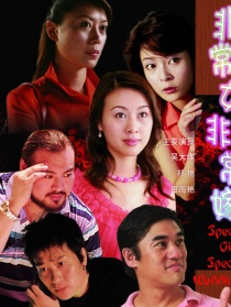 非常女非常嫁