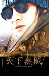 天下无贼