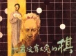 一盤沒有下完的棋海報(bào)