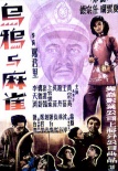 乌鸦与麻雀海报