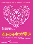 基因决定我爱你海报