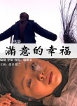 滿意的幸福海報